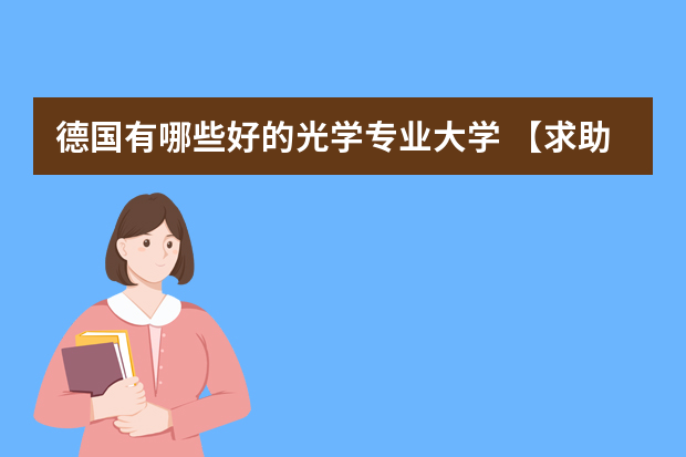 德国有哪些好的光学专业大学 【求助】光电信息工程专业，想去德国读研，可以选择哪些学校？？急！！！